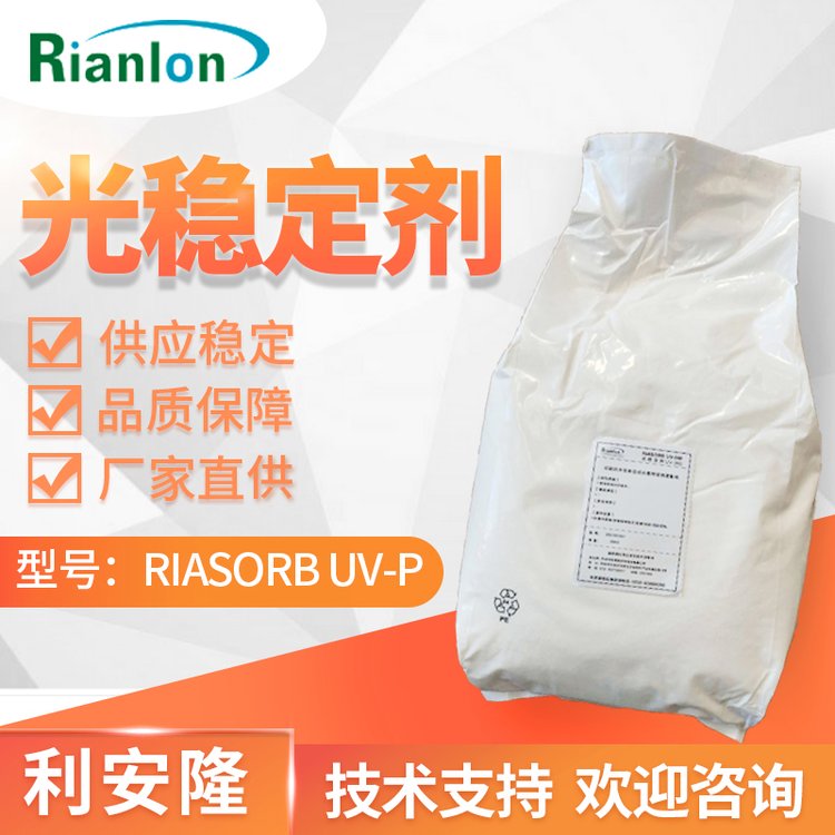 抗紫外線吸收劑UV-P國標供應(yīng)現(xiàn)貨UV粉塑料有機玻璃樹脂等耐黃變