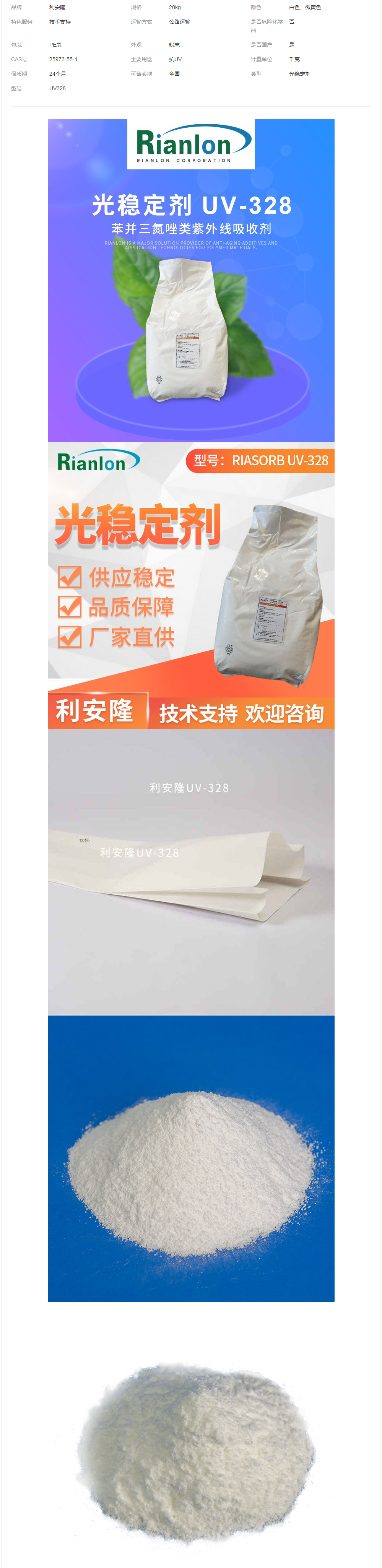Rianlon利安隆光穩(wěn)定劑UV-328汽車(chē)涂料木漆用紫外線吸收劑UV328.png