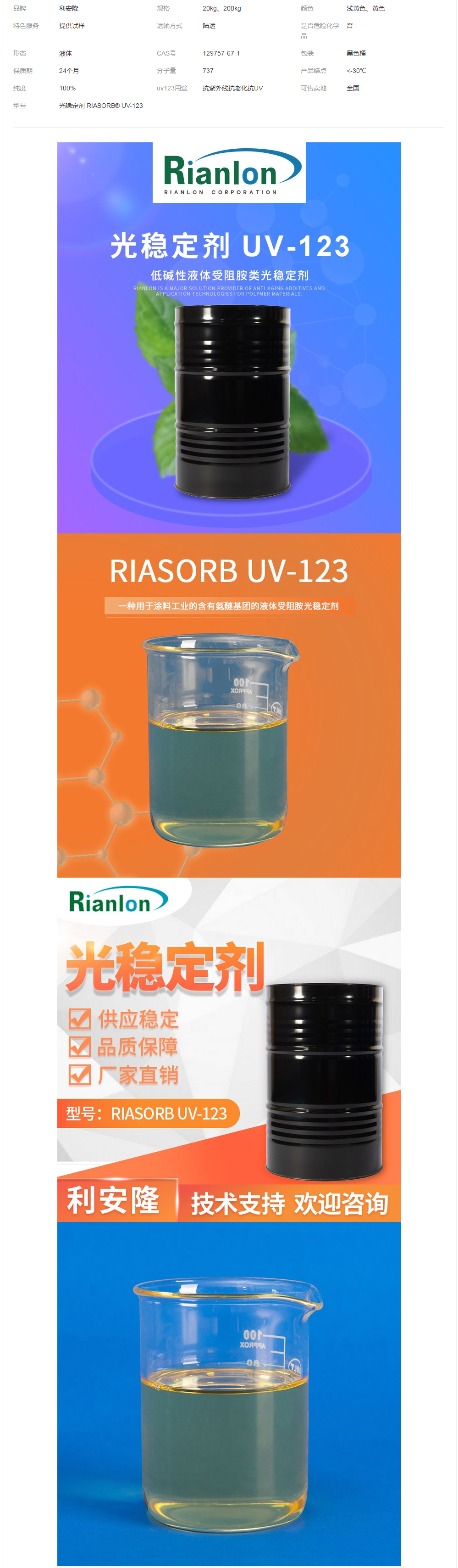 利安隆RIANOX UV 123紫外線(xiàn)吸收劑UV123光穩(wěn)定劑CAS_129757-67-1.png