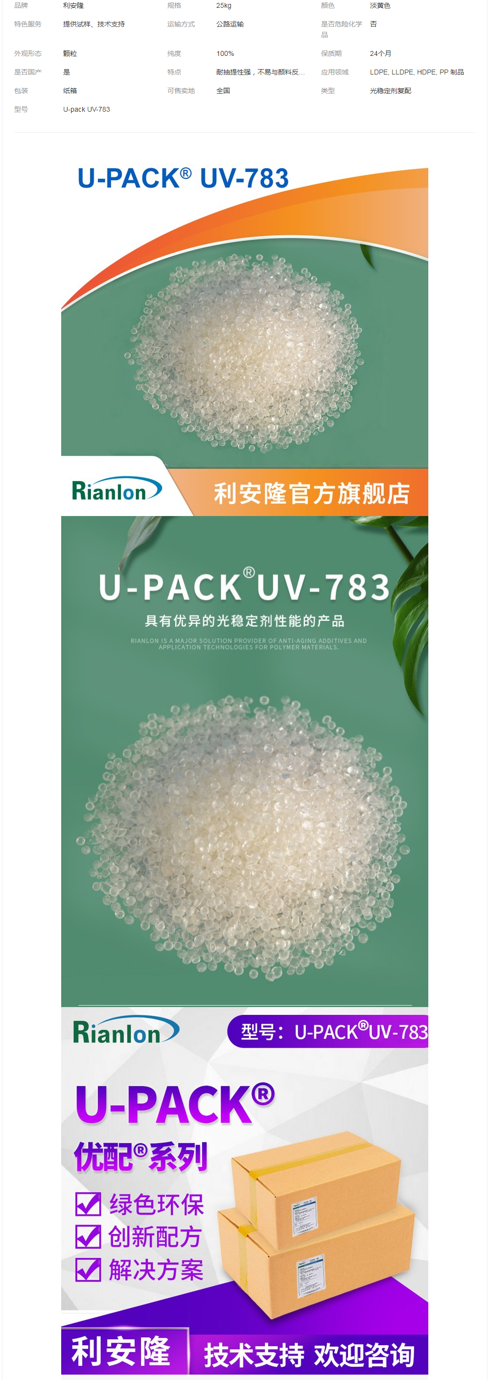 上 海優(yōu)配光穩(wěn)定劑復配U-pack UV-783利安隆生產合成材料添加助劑.png
